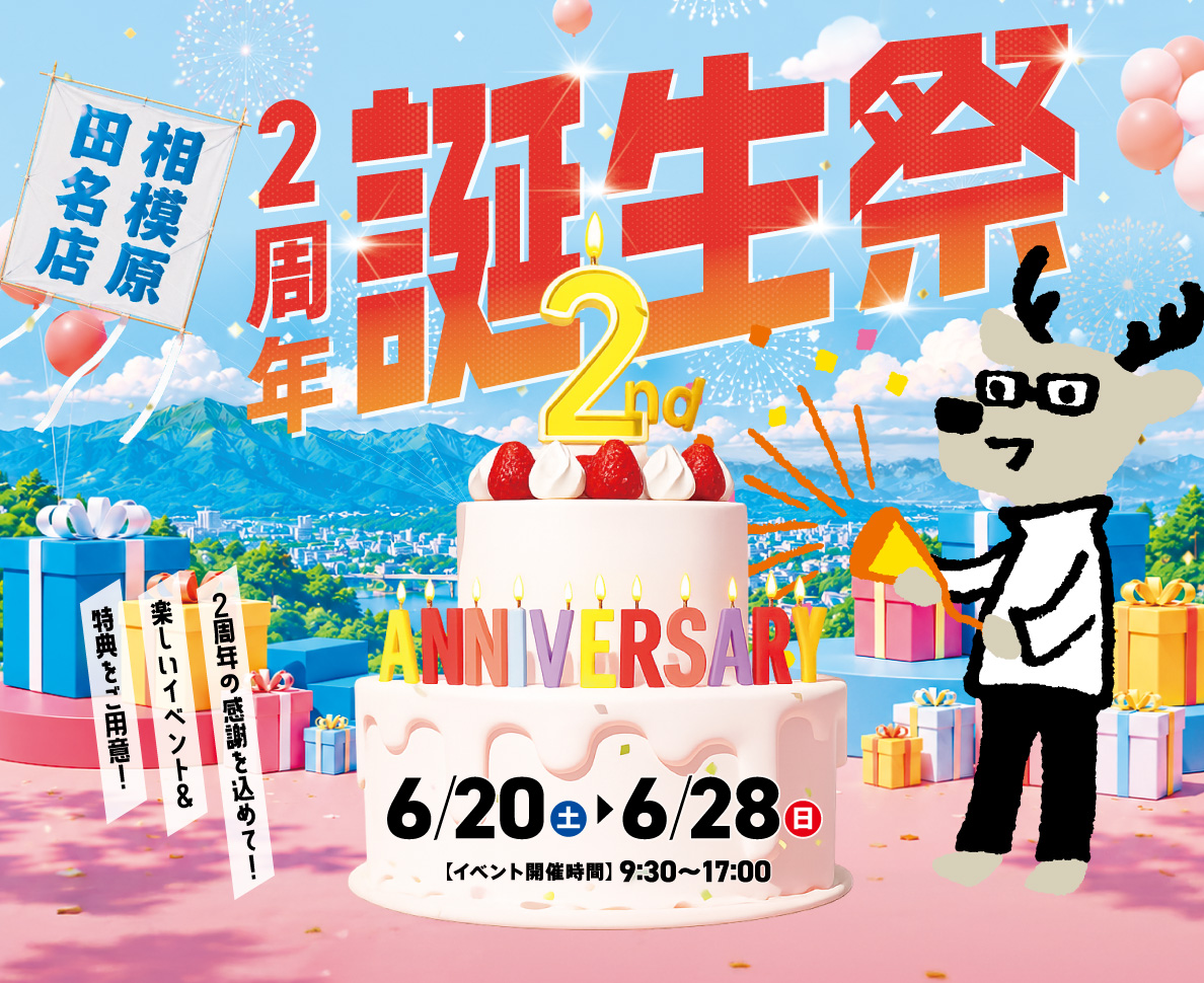 相模原田名店2周年誕生祭